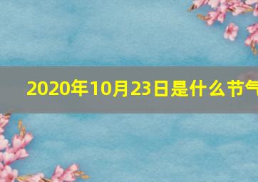 2020年10月23日是什么节气