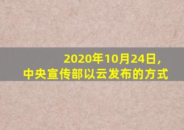 2020年10月24日,中央宣传部以云发布的方式