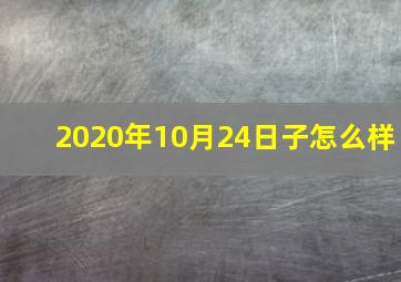 2020年10月24日子怎么样