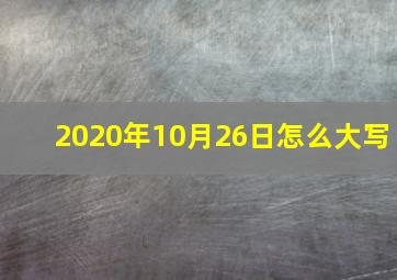 2020年10月26日怎么大写