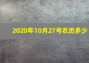 2020年10月27号农历多少