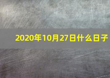 2020年10月27日什么日子