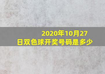 2020年10月27日双色球开奖号码是多少