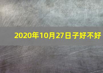 2020年10月27日子好不好