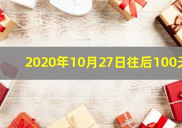 2020年10月27日往后100天