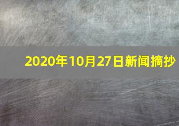 2020年10月27日新闻摘抄