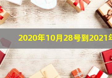 2020年10月28号到2021年