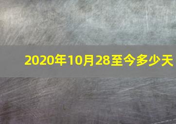 2020年10月28至今多少天