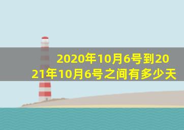 2020年10月6号到2021年10月6号之间有多少天