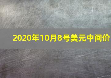 2020年10月8号美元中间价