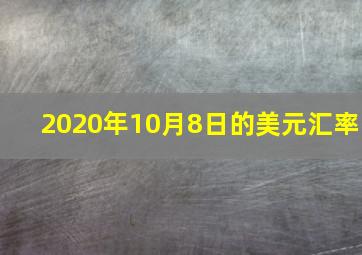 2020年10月8日的美元汇率