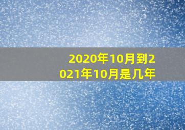 2020年10月到2021年10月是几年