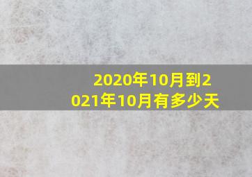 2020年10月到2021年10月有多少天