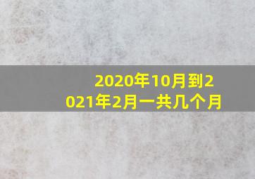 2020年10月到2021年2月一共几个月