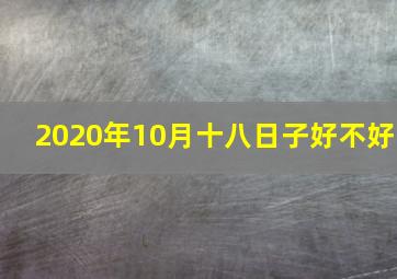 2020年10月十八日子好不好