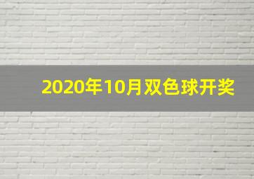 2020年10月双色球开奖