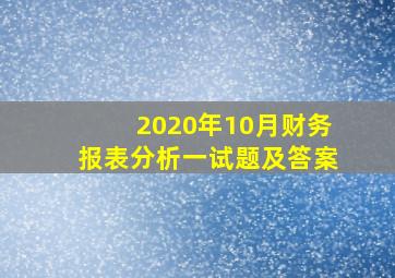 2020年10月财务报表分析一试题及答案