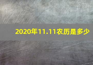 2020年11.11农历是多少