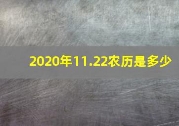 2020年11.22农历是多少