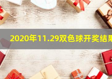 2020年11.29双色球开奖结果