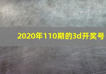 2020年110期的3d开奖号