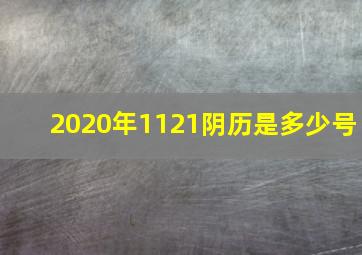 2020年1121阴历是多少号