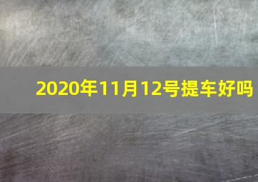 2020年11月12号提车好吗