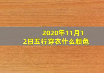 2020年11月12日五行穿衣什么颜色