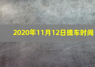 2020年11月12日提车时间