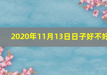 2020年11月13日日子好不好