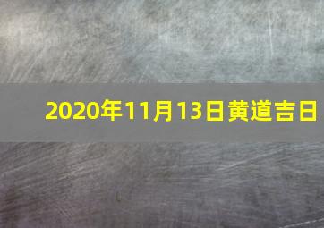 2020年11月13日黄道吉日