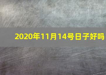 2020年11月14号日子好吗