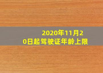 2020年11月20日起驾驶证年龄上限