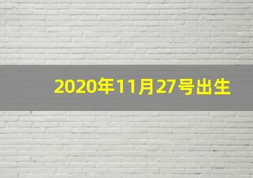 2020年11月27号出生