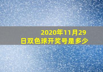 2020年11月29日双色球开奖号是多少