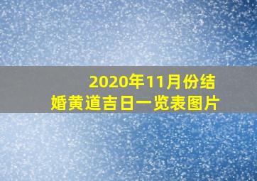 2020年11月份结婚黄道吉日一览表图片