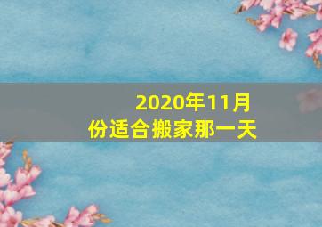 2020年11月份适合搬家那一天