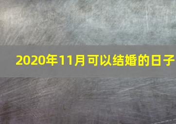 2020年11月可以结婚的日子