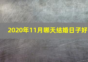 2020年11月哪天结婚日子好