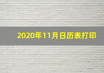 2020年11月日历表打印