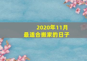 2020年11月最适合搬家的日子