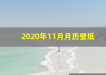 2020年11月月历壁纸