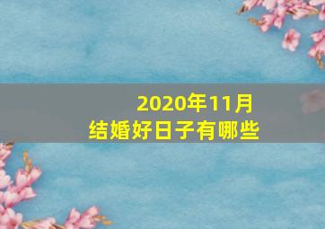 2020年11月结婚好日子有哪些