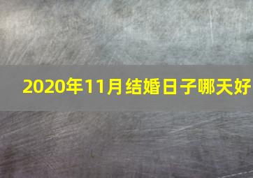 2020年11月结婚日子哪天好