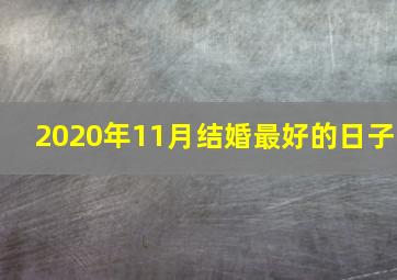 2020年11月结婚最好的日子