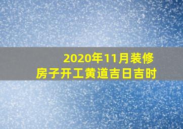 2020年11月装修房子开工黄道吉日吉时