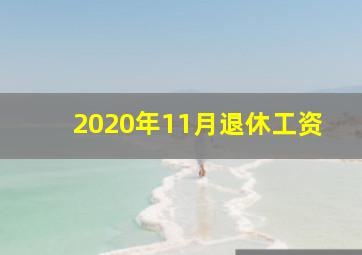 2020年11月退休工资