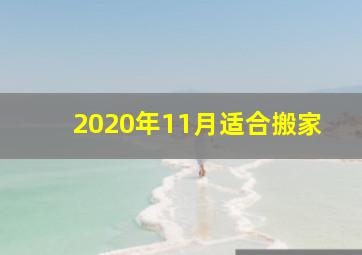 2020年11月适合搬家