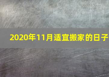 2020年11月适宜搬家的日子