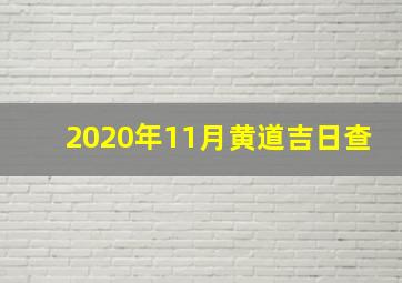 2020年11月黄道吉日查